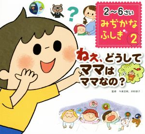 2～6さいみぢかなふしぎ(2) ねぇ、どうしてママはママなの？