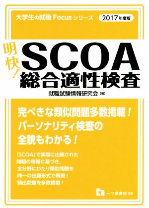 明快！SCOA総合適性検査(2017年度版) 大学生の就職Focusシリーズ