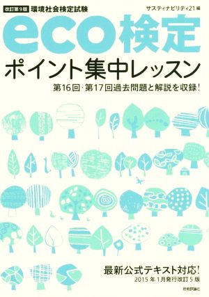 eco検定ポイント集中レッスン 改訂第9版