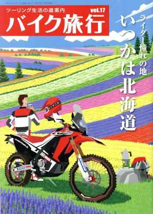 バイク旅行(Vol.17) サンエイムック