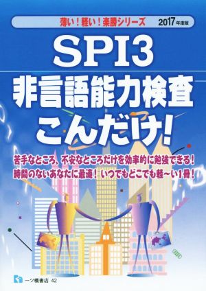 SPI3非言語能力検査こんだけ！(2017年度版)薄い！軽い！楽勝シリーズ