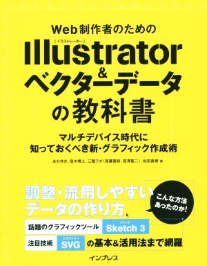 Web制作者のためのIllustrator&ベクターデータの教科書