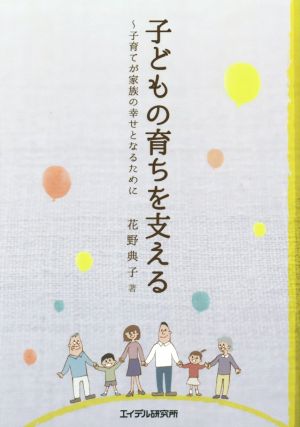 子どもの育ちを支える ～子育てが家族の幸せとなるために