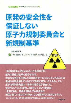 原発の安全性を保証しない原子力規制委員会と新規制基準合同ブックレット eシフトエネルギーシリーズVol.6