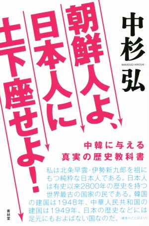 朝鮮人よ、日本人に土下座せよ！ 中韓に与える真実の歴史教科書 SEIRINDO BOOKS