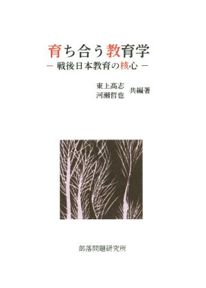 育ちあう教育学 戦後日本教育の核心