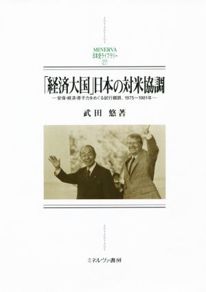 「経済大国」日本の対米協調 安保・経済・原子力をめぐる試行錯誤、1975～1981年 MINERVA 日本史ライブラリー