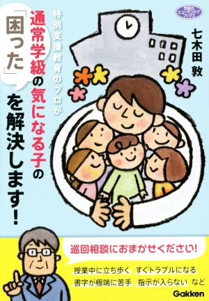 特別支援教育のプロが通常学級の気になる子の「困った」を解決します！