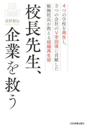 校長先生、企業を救う 4つの学校を再生し、3つの会社のV字回復に貢献した敏腕校長が教える組織再生術