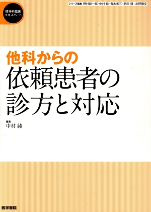 他科からの依頼患者の診方と対応 精神科臨床エキスパート