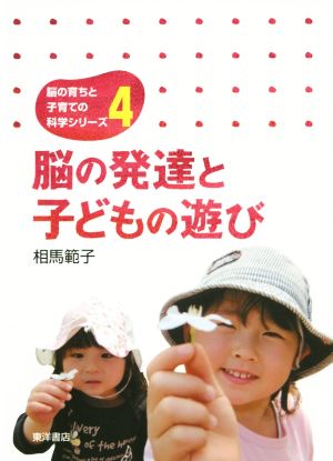 脳の発達と子どもの遊び 脳の育ちと子育ての科学シリーズ4