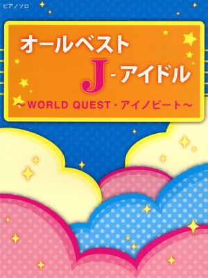 オールベストJ-POPアイドル WORLD QUEST・アイノビート ピアノソロ