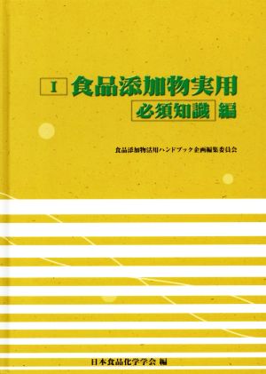 食品添加物実用(Ⅰ) 必須知識編