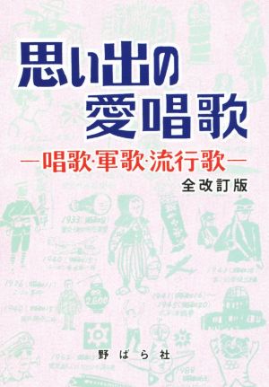 思い出の愛唱歌 全改訂版 -唱歌・軍歌・流行歌-