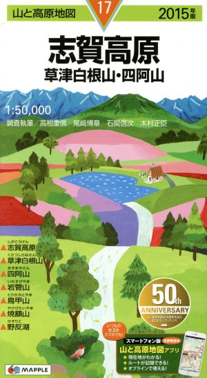 志賀高原 草津白根山・四阿山(2015年版) 山と高原地図17