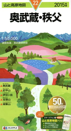 奥武蔵・秩父(2015年版)山と高原地図22
