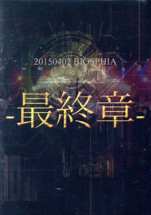 20150402 BIOSPHIA-最終章-DVD