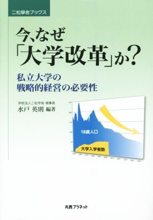 今、なぜ「大学改革」か？ 私立大学の戦略的経営の必要性 二松學舎ブックス