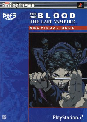 PS2 やるドラDVD BLOOD THE LAST VAMPIRE 攻略&VISUAL BOOK 電撃攻略王