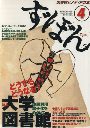 ず・ぼん(4) 図書館とメディアの本-どうする、どうなる？大学図書館