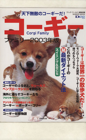コーギーファミリー(2003年版) SEIBIDO MOOK 新品本・書籍 | ブックオフ公式オンラインストア