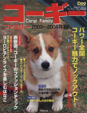 コーギーファミリー(2003～2004年版) SEIBIDO MOOK 新品本・書籍 | ブックオフ公式オンラインストア