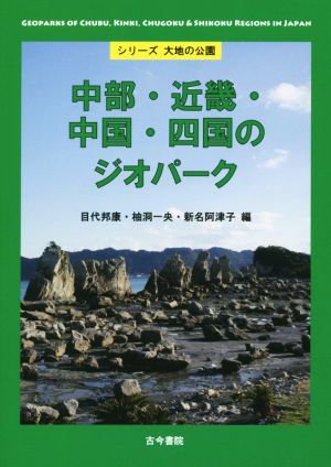 中部・近畿・中国・四国のジオパーク シリーズ大地の公園