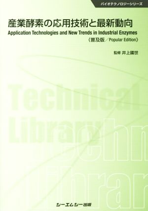 産業酵素の応用技術と最新動向 普及版 バイオテクノロジーシリーズ