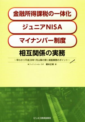 金融所得課税の一体化 ジュニアNISA マイナンバー制度 相互関係の実務 早わかり平成28年1月以降の預り資産業務のポイント