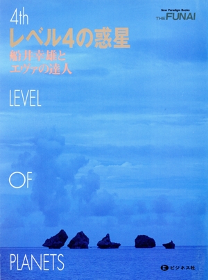 レベル4の惑星 New Paradigm Books THE FUNAI