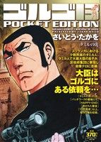 【廉価版】ゴルゴ13 タミルの虎 SPC POCKET EDITION