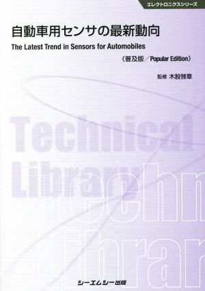 自動車用センサの最新動向 普及版 エレクトロニクスシリーズ