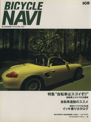 BICYCLE NAVI 特集 自転車はスゴイぞ 別冊CG