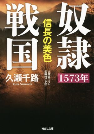 奴隷戦国 1573年 信長の美色 光文社文庫