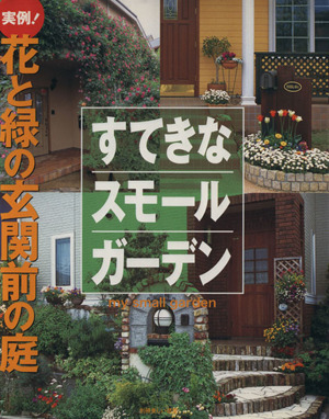 すてきなスモールガーデン 実例！花と緑の玄関前の庭 別冊美しい部屋