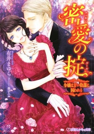 密愛の掟 令嬢は甘い陰謀に囚われる 乙蜜ミルキィ文庫
