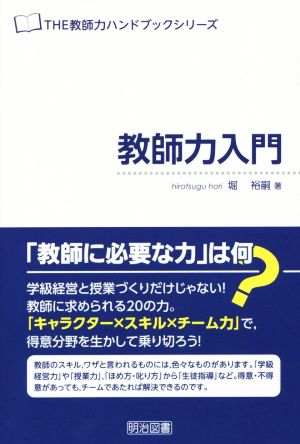 教師力入門 THE教師力ハンドブックシリーズ