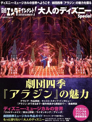 大人のディズニーSpecial 劇団四季『アラジン』の魅力 日経BPムック