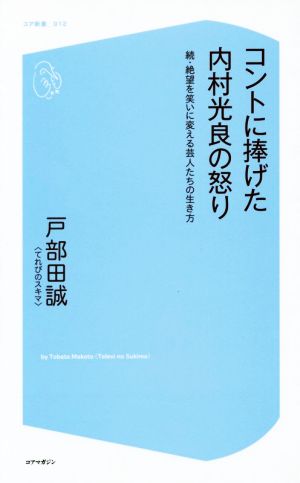 コントに捧げた内村光良の怒り 続 絶望を笑いに変える芸人たちの生き方 コア新書012