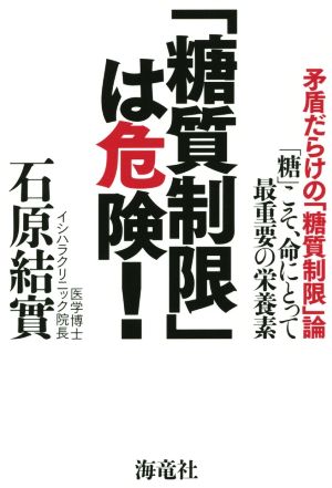 「糖質制限」は危険！ 矛盾だらけの「糖質制限」論 「糖」こそ、命にとって最重要の栄養素