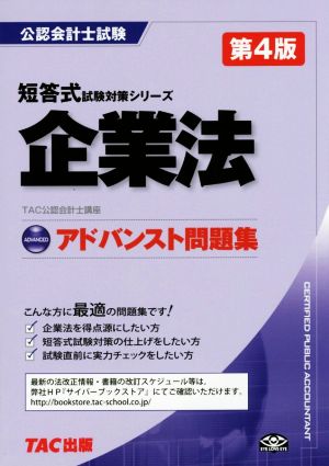 企業法 アドバンスト問題集 第4版 公認会計士試験短答式試験対策シリーズ