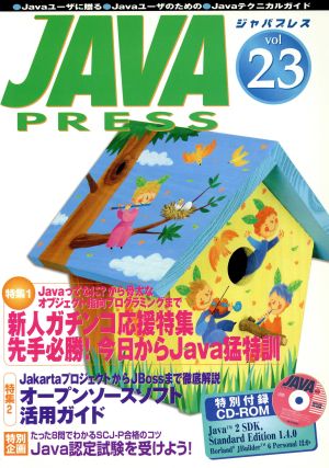 JAVA PRESS(Vol.23) 特集 新人ガチンコ応援特集