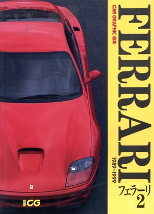 フェラーリ(2) CAR GRAPHIC選集