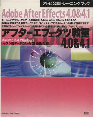 アフターエフェクツ教室4.0&4.1 Macintosh&Windows アドビ公認トレーニングブック