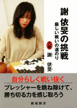 謝依旻の挑戦 厳しい戦いの道のり 日韓精鋭棋士囲碁双書