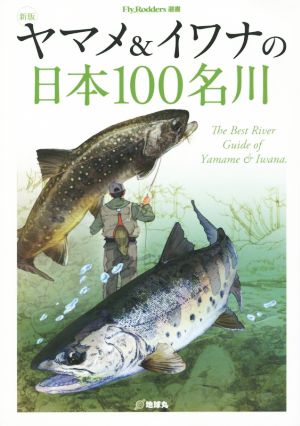 ヤマメ&イワナの日本100名川 新版 Fly Rodders選書