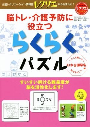 らくらくパズル 日本全国駅名編 脳トレ・介護予防に役立つ レクリエブックス