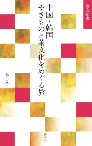 中国・韓国やきものと茶文化をめぐる旅 淡交新書