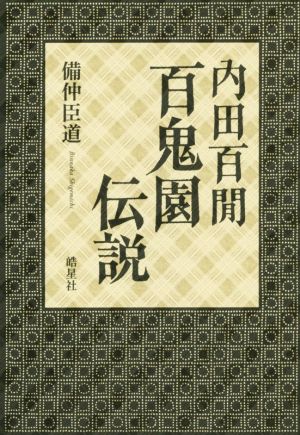 内田百閒 百鬼園伝説