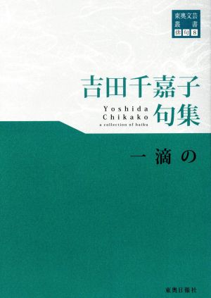 吉田千嘉子句集 一滴の 東奥文芸叢書 俳句8